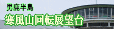 寒風山回転展望台