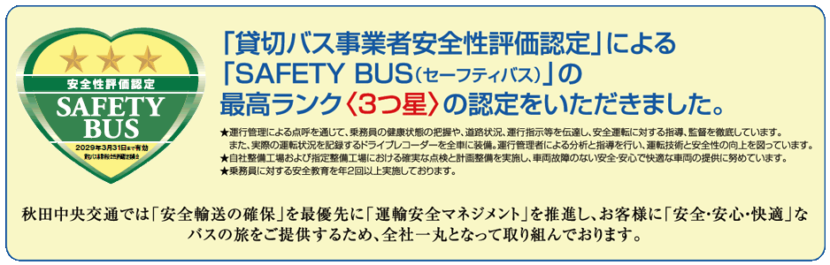 SAFETY BUS 最高ランク３つ星