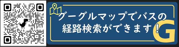 グーグルマップでバスの経路検索