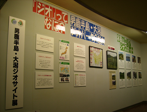 男鹿半島・大潟ジオパーク展示室